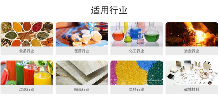氣流篩粉機(jī)適用行業(yè)：食品，醫(yī)藥，化工，冶金，過(guò)濾，陶瓷，塑料，磁性材質(zhì)等行業(yè)。
