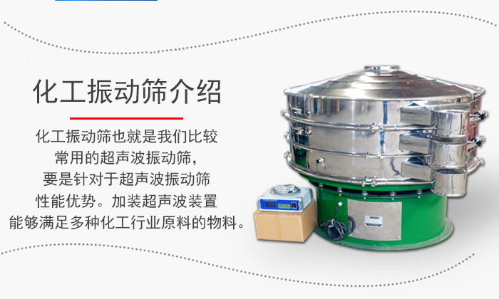 化工振動(dòng)篩介紹：化工振動(dòng)篩也就是我們比較常用的超聲波振動(dòng)篩，要是針對(duì)于超聲波振動(dòng)篩性能優(yōu)勢(shì)。加裝超聲波裝置能夠滿足多種化工行業(yè)原料的物料。