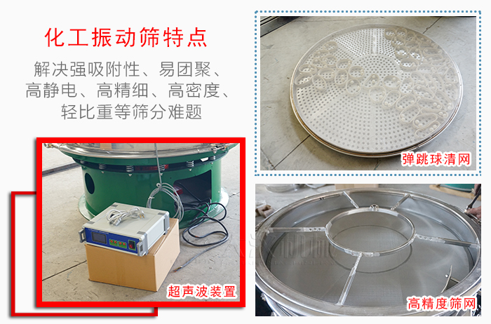 化工振動(dòng)篩特點(diǎn)：解決強(qiáng)吸附性，易團(tuán)聚，高靜電，高精細(xì)，高密度，輕比重等篩分難題。