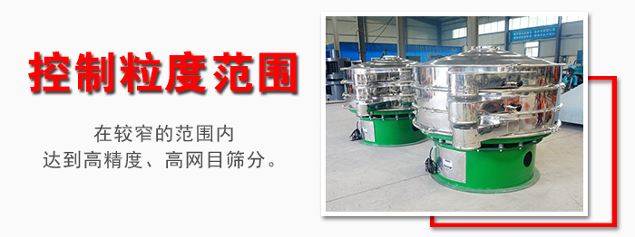 化工振動(dòng)篩控制粒度范圍：在較窄的范圍內(nèi)達(dá)到高精度，高網(wǎng)目篩分。