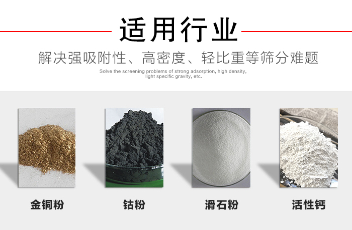 適用行業(yè)：化工振動(dòng)篩可用來篩分：金銅粉，鈷粉，滑石粉，活性鈣等解決強(qiáng)吸附性，高密度，輕比重等篩分難題。
