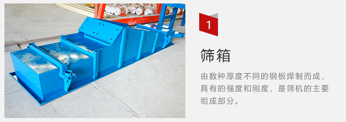 篩箱采用優(yōu)質(zhì)鋼板焊制而成，耐磨損，可塑性強(qiáng)。