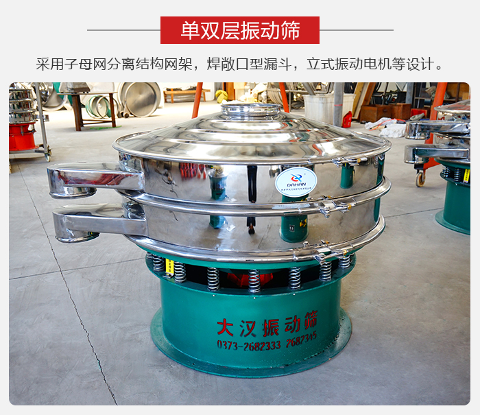 單雙層振動(dòng)篩采用子母分離結(jié)構(gòu)網(wǎng)架，焊敞口型漏斗，立式振動(dòng)電機(jī)等設(shè)計(jì)。