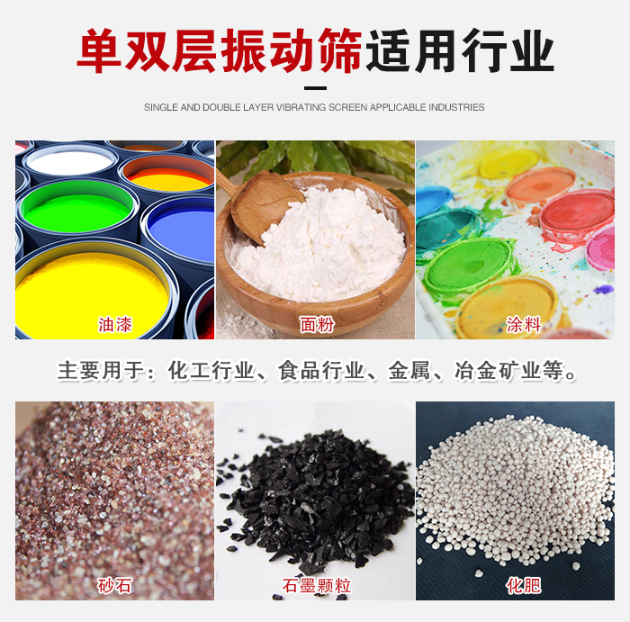單雙層振動(dòng)篩適用行業(yè)：主要用于：化工行業(yè)，食品行業(yè)，金屬，冶金礦業(yè)等。