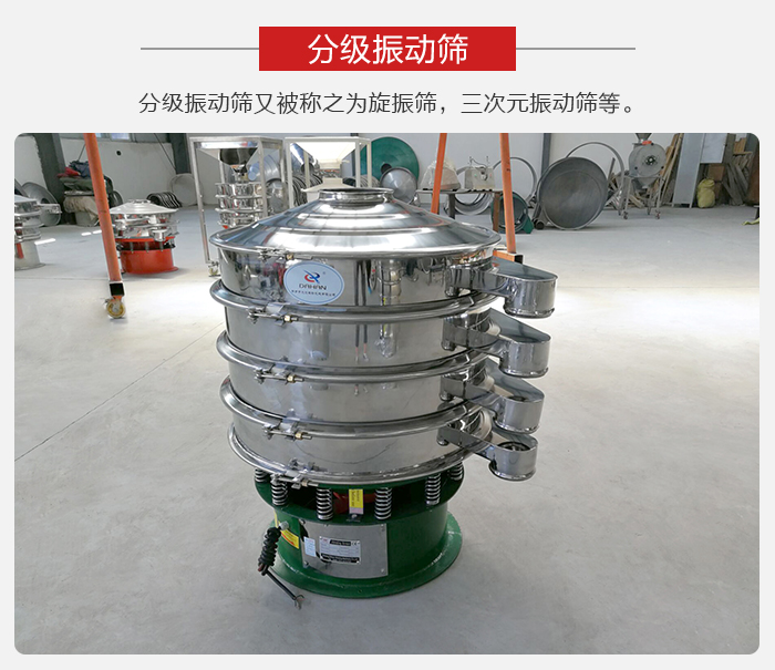 分級(jí)振動(dòng)篩是針對(duì)于振動(dòng)篩的篩分效果進(jìn)行分類的，那么對(duì)于分級(jí)振動(dòng)篩我們來(lái)介紹一些精細(xì)篩分的三次元振動(dòng)篩。