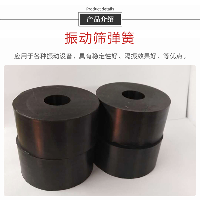 產(chǎn)品介紹：振動(dòng)彈簧：應(yīng)用于多種振動(dòng)設(shè)備，具有穩(wěn)定性好，隔振效果好，等優(yōu)點(diǎn)。