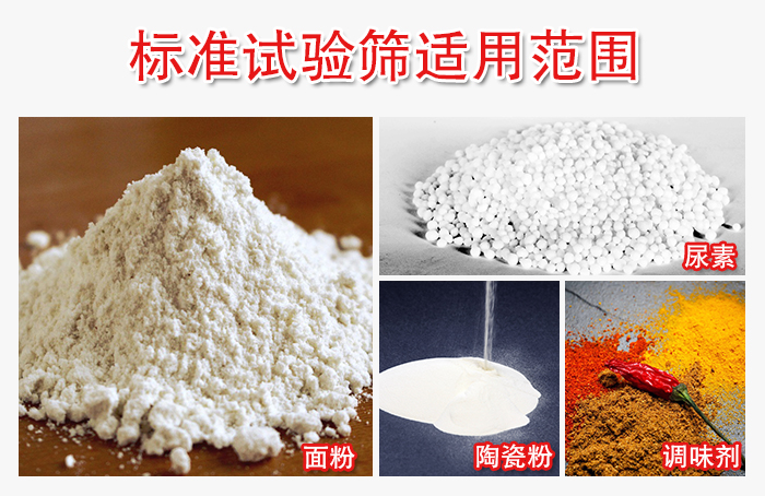 標(biāo)準(zhǔn)試驗(yàn)篩適用范圍：面粉，陶瓷，調(diào)味粉，調(diào)味劑等。