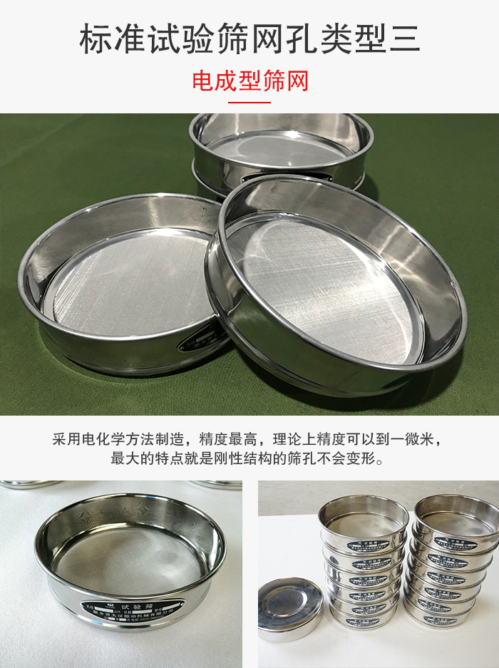 標(biāo)準(zhǔn)試驗(yàn)篩網(wǎng)孔有三種電成型，精度高，鋼性強(qiáng)。