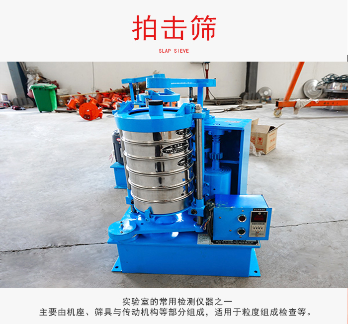 拍擊篩是實(shí)驗(yàn)室里比較常用的檢測(cè)儀器，主要用于少量物料的篩分用于方便檢測(cè)。
