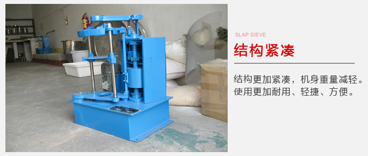 拍擊篩結(jié)構(gòu)緊湊機(jī)身較輕，使用壽命長(zhǎng)方便，耐用。