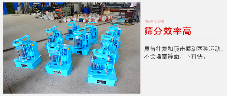 拍擊篩具備往復(fù)和頂擊振動(dòng)兩種運(yùn)動(dòng)，篩分能力強(qiáng)范圍廣。