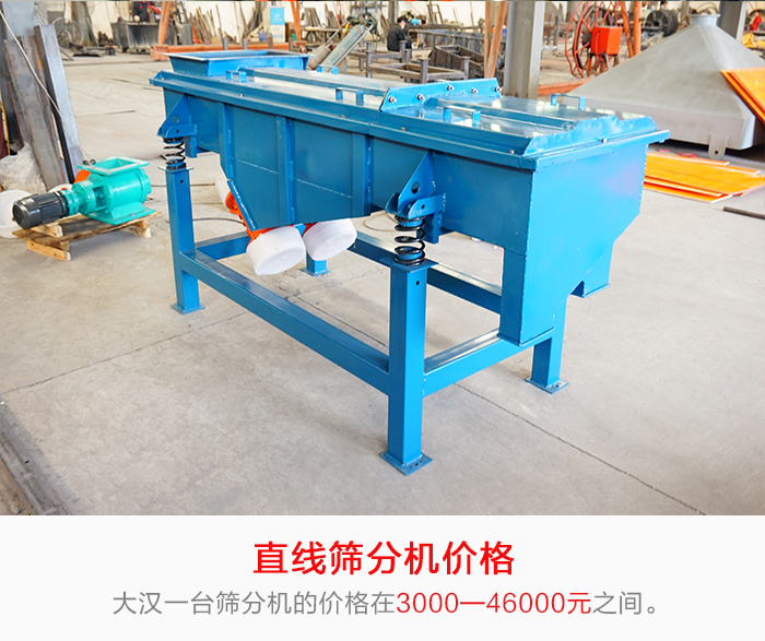 直線篩分機(jī)的產(chǎn)品價(jià)格在一定的區(qū)間，會(huì)因不同的因素價(jià)格就會(huì)不同。