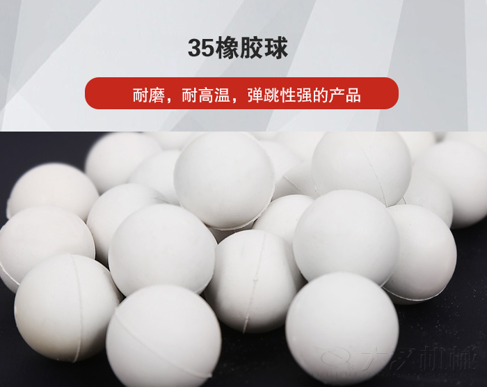 35橡膠球彈跳性好，耐磨，耐高溫。