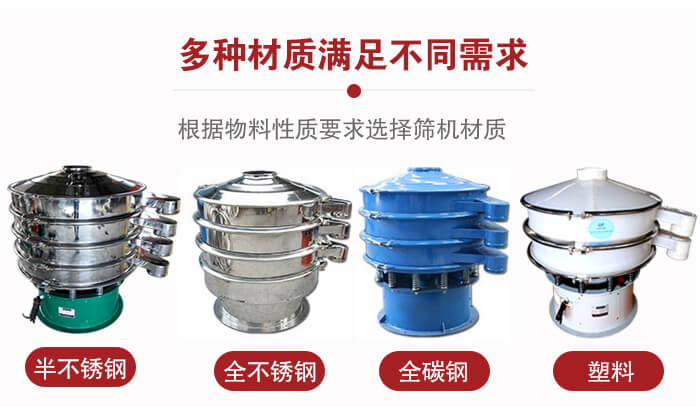 三次元振動(dòng)篩材質(zhì)可分為：半不銹鋼，全不銹鋼，全碳鋼，塑料等。
