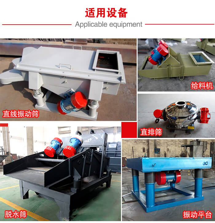 YZS振動(dòng)電機(jī)多于：直線振動(dòng)篩，直排篩，圓振動(dòng)篩，振動(dòng)給料等設(shè)備使用。