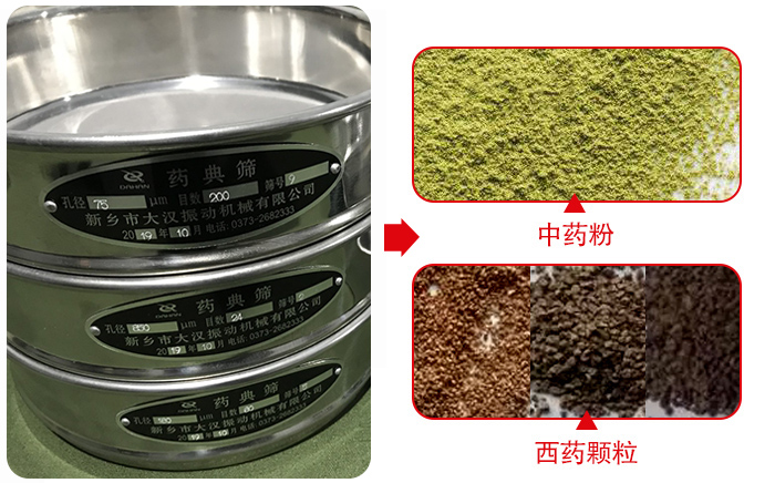 藥典篩適用行業(yè)：食品，化工，醫(yī)藥，冶金，建材，礦山，耐火材料，煤炭。