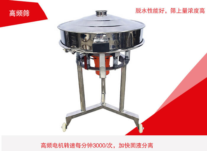 高頻篩有振幅小、噪音小等特點。