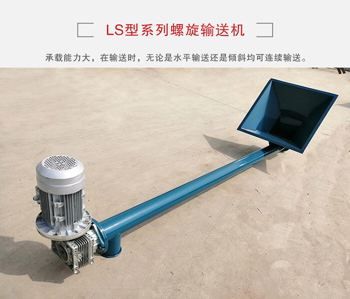 ls螺旋輸送機(jī)：便于高處物料的輸送，實(shí)現(xiàn)大角度輸送目的。